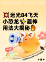 💥远光84飞天小恐龙✨超神用法大揭秘🔥