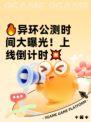 🔥异环公测时间大曝光！上线倒计时💥
