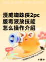 漫威蜘蛛侠2pc版毒液放技能怎么操作介绍