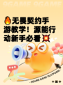🔥无畏契约手游教学！源能行动新手必看💥