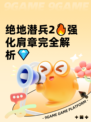 绝地潜兵2🔥强化肩章完全解析💎
