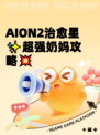 AION2治愈星✨超强奶妈攻略💥