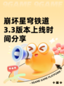 崩坏星穹铁道3.3版本上线时间分享