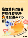 绝地潜兵2债券解锁推荐顺序🔥地狱潜兵2必看❗