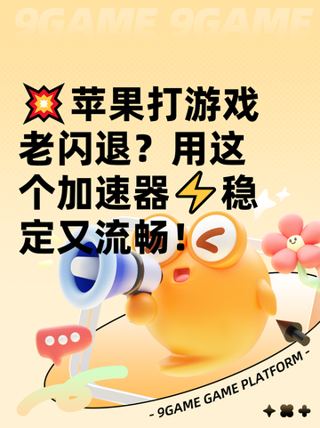💥苹果打游戏老闪退？用这个加速器⚡稳定又流畅！截图1