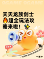 天天龙族剑士🔥超全玩法攻略来啦！✨