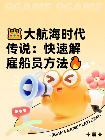 👑大航海时代传说：快速解雇船员方法🔥截图1
