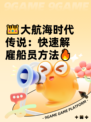 👑大航海时代传说：快速解雇船员方法🔥