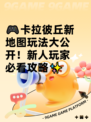 🎮卡拉彼丘新地图玩法大公开！新人玩家必看攻略✨