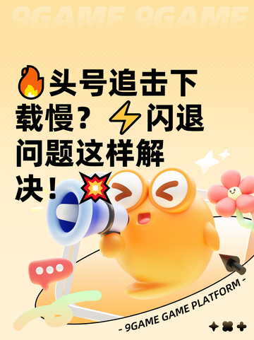 🔥头号追击下载慢？⚡闪退问题这样解决！💥截图1
