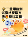⚡二重螺旋测试资格获取方法🔥预约攻略👇