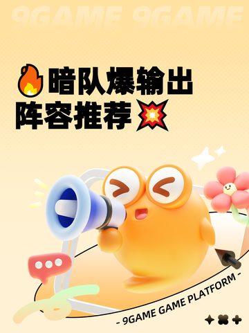 🔥暗队爆输出阵容推荐💥截图1