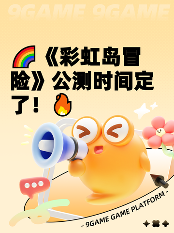 🌈《彩虹岛冒险》公测时间定了！🔥截图1