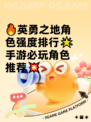 🔥英勇之地角色强度排行🌟手游必玩角色推荐💥