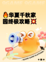 🔥华夏千秋家园终极攻略💥