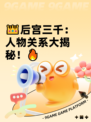 👑后宫三千：人物关系大揭秘！🔥