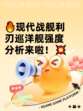 🔥现代战舰利刃巡洋舰强度分析来啦！💥