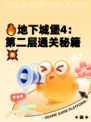 🔥地下城堡4：第二层通关秘籍💥