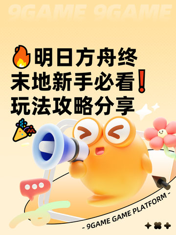 🔥明日方舟终末地新手必看❗玩法攻略分享🎉截图1