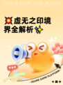 💥虚无之印境界全解析✨