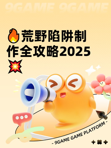 🔥荒野陷阱制作全攻略2025💥截图1