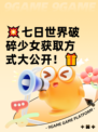 💥七日世界破碎少女获取方式大公开！🎁