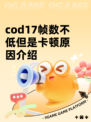 cod17帧数不低但是卡顿原因介绍