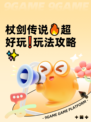杖剑传说🔥超好玩❗玩法攻略✨