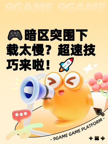 🎮暗区突围下载太慢？超速技巧来啦！🚀截图1