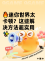🔥迷你世界太卡顿？这些解决方法超实用✨