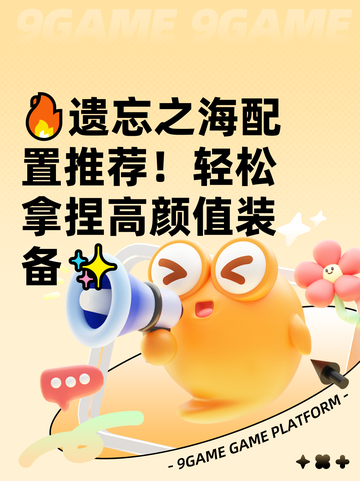 🔥遗忘之海配置推荐！轻松拿捏高颜值装备✨截图1