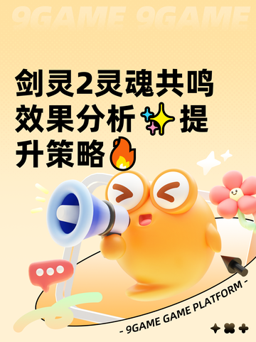 剑灵2灵魂共鸣效果分析✨提升策略🔥截图1