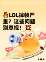 🔥LOL掉帧严重？这些问题别忽视！💥