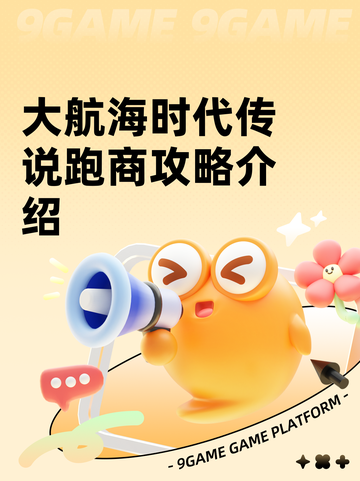 大航海时代传说跑商攻略介绍截图1