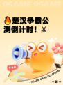 🔥楚汉争霸公测倒计时！⚔
