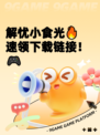 解忧小食光🔥速领下载链接！🎮