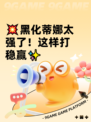 💥黑化蒂娜太强了！这样打稳赢✨