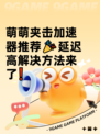 萌萌夹击加速器推荐🎉延迟高解决方法来了❗