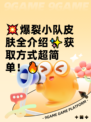 💥爆裂小队皮肤全介绍✨获取方式超简单！🔥