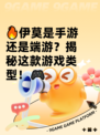 🔥伊莫是手游还是端游？揭秘这款游戏类型！🎮