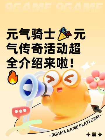 元气骑士🎉元气传奇活动超全介绍来啦！🔥截图1