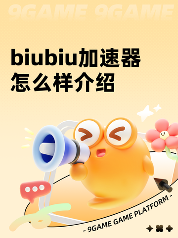 biubiu加速器怎么样介绍截图1