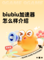 biubiu加速器怎么样介绍
