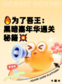 🔥为了吾王：黑暗嘉年华通关秘籍💥