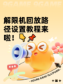 解限机回放路径设置教程来啦！👇📌
