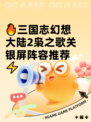 🔥三国志幻想大陆2枭之歌关银屏阵容推荐⚡