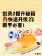 剑灵2提升秘籍🔥快速升级🌟新手必看！