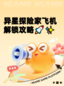 异星探险家飞机解锁攻略🚀✨