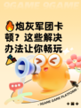 🔥炮灰军团卡顿？这些解决办法让你畅玩🎉