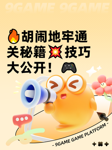 🔥胡闹地牢通关秘籍💥技巧大公开！🎮截图1